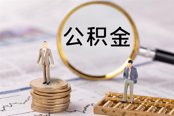 靖江封存公积金如何取（封存下的公积金怎么提取）