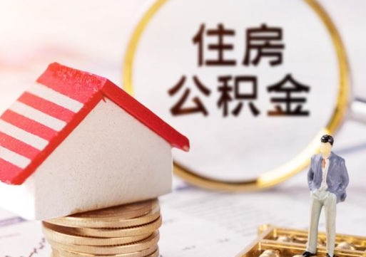 靖江住房公积金不在工作了怎么取（不在单位了住房公积金还能取出来）