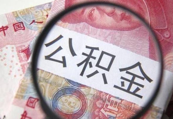 靖江的公积金能取吗（可以取住房公积金么）