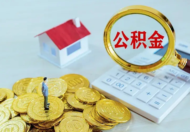 靖江离开怎么取公积金（离开一个城市取走住房公积金）