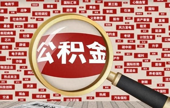 靖江离职后领取出公积金（离职领取住房公积金）